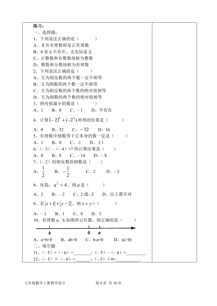 七年级数学上册期末总复习教学设计[1]_第4页