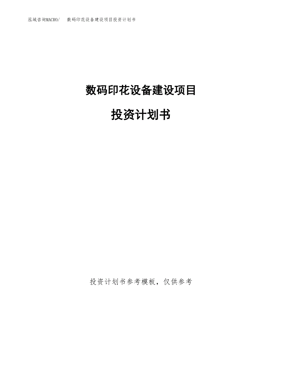 数码印花设备建设项目投资计划书(汇报材料).docx_第1页