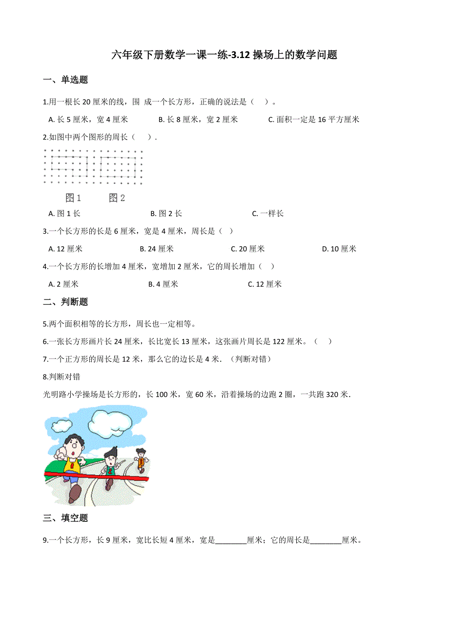 六年级下册数学一课一练3.12操场上的数学问题 浙教版（含答案）_第1页