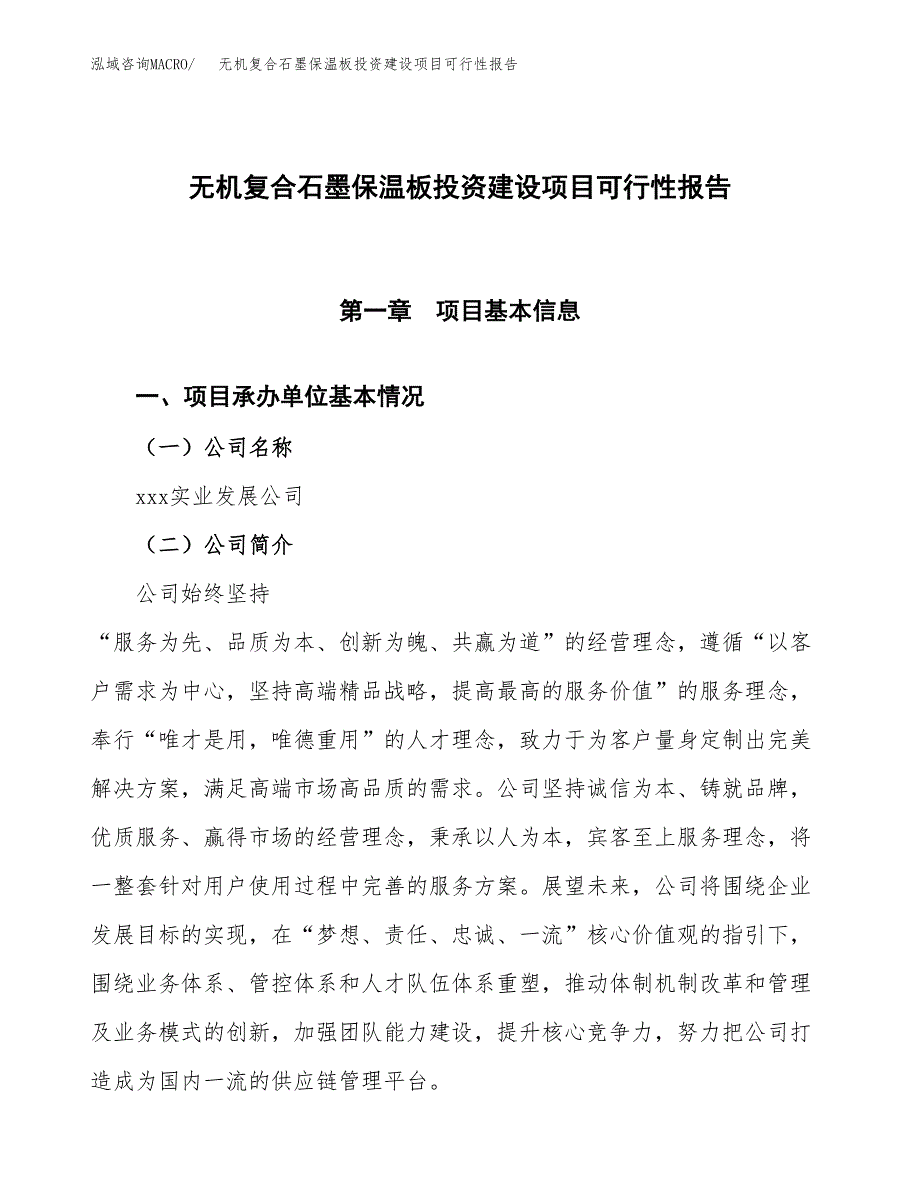 关于无机复合石墨保温板投资建设项目可行性报告（立项申请）.docx_第1页