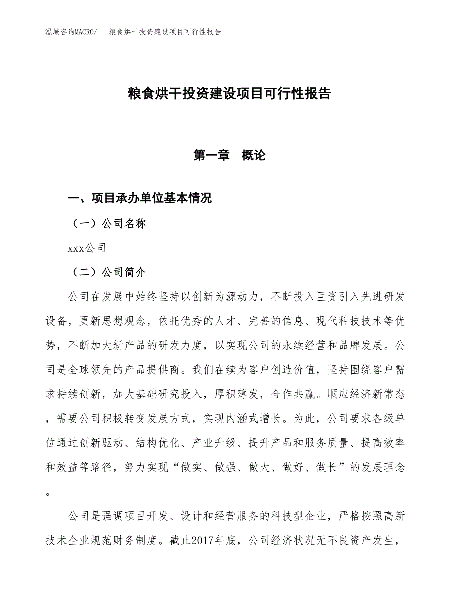 关于粮食烘干投资建设项目可行性报告（立项申请）.docx_第1页