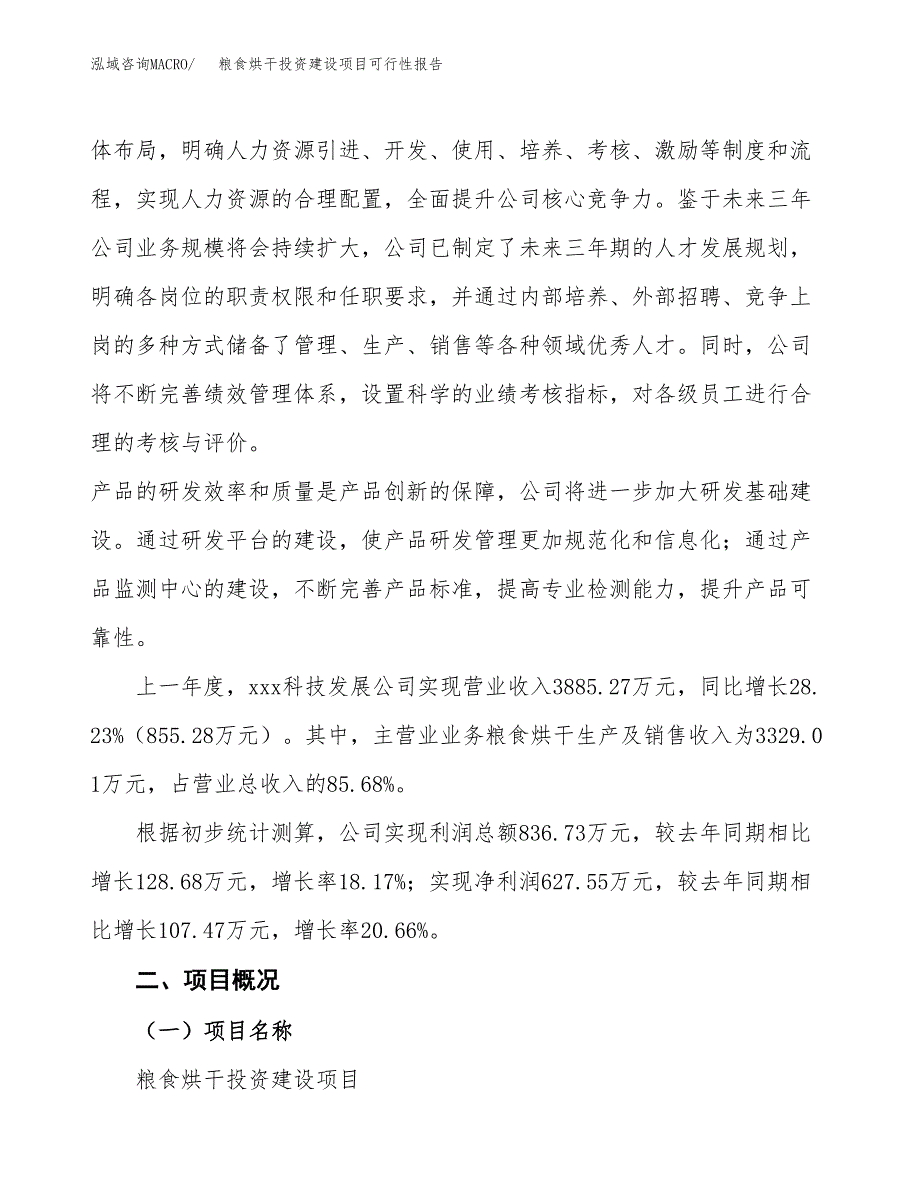 关于粮食烘干投资建设项目可行性报告（立项申请）.docx_第3页