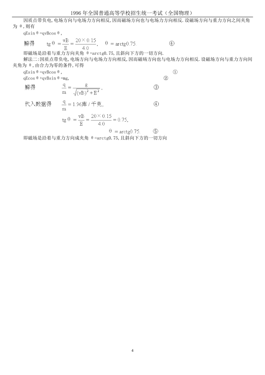 1996年全国高考物理卷(修订版)_第4页