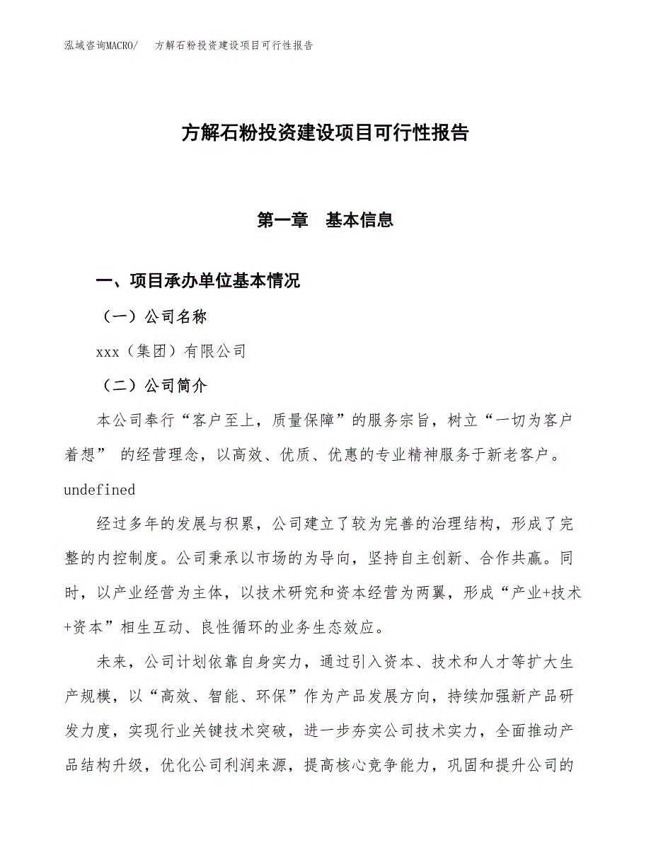 关于方解石粉投资建设项目可行性报告（立项申请）.docx_第1页