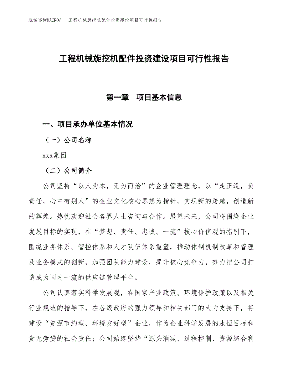 关于工程机械旋挖机配件投资建设项目可行性报告（立项申请）.docx_第1页