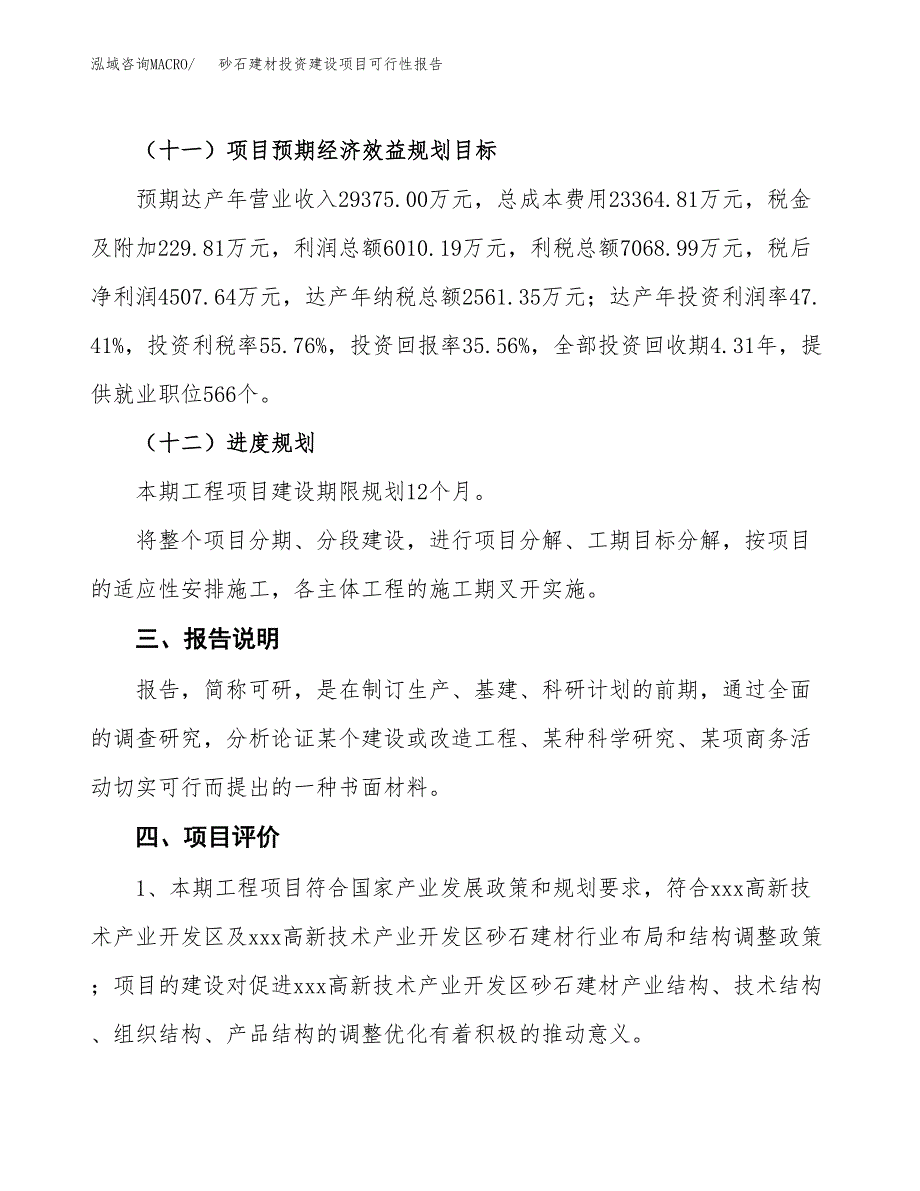 关于砂石建材投资建设项目可行性报告（立项申请）.docx_第4页