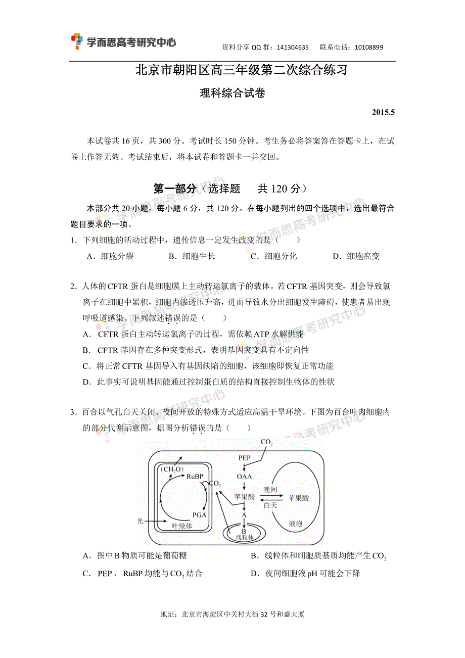 历年高考真题——北京朝阳区高三二模理综试卷_第1页