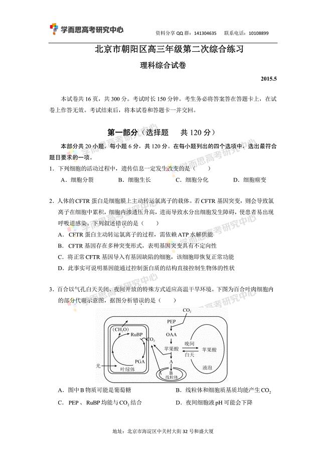 历年高考真题——北京朝阳区高三二模理综试卷