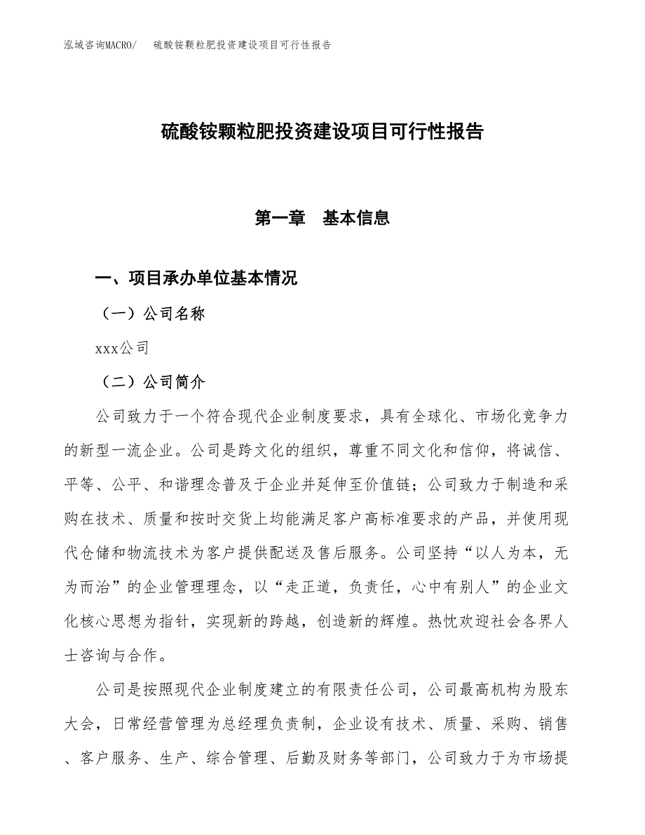 关于硫酸铵颗粒肥投资建设项目可行性报告（立项申请）.docx_第1页