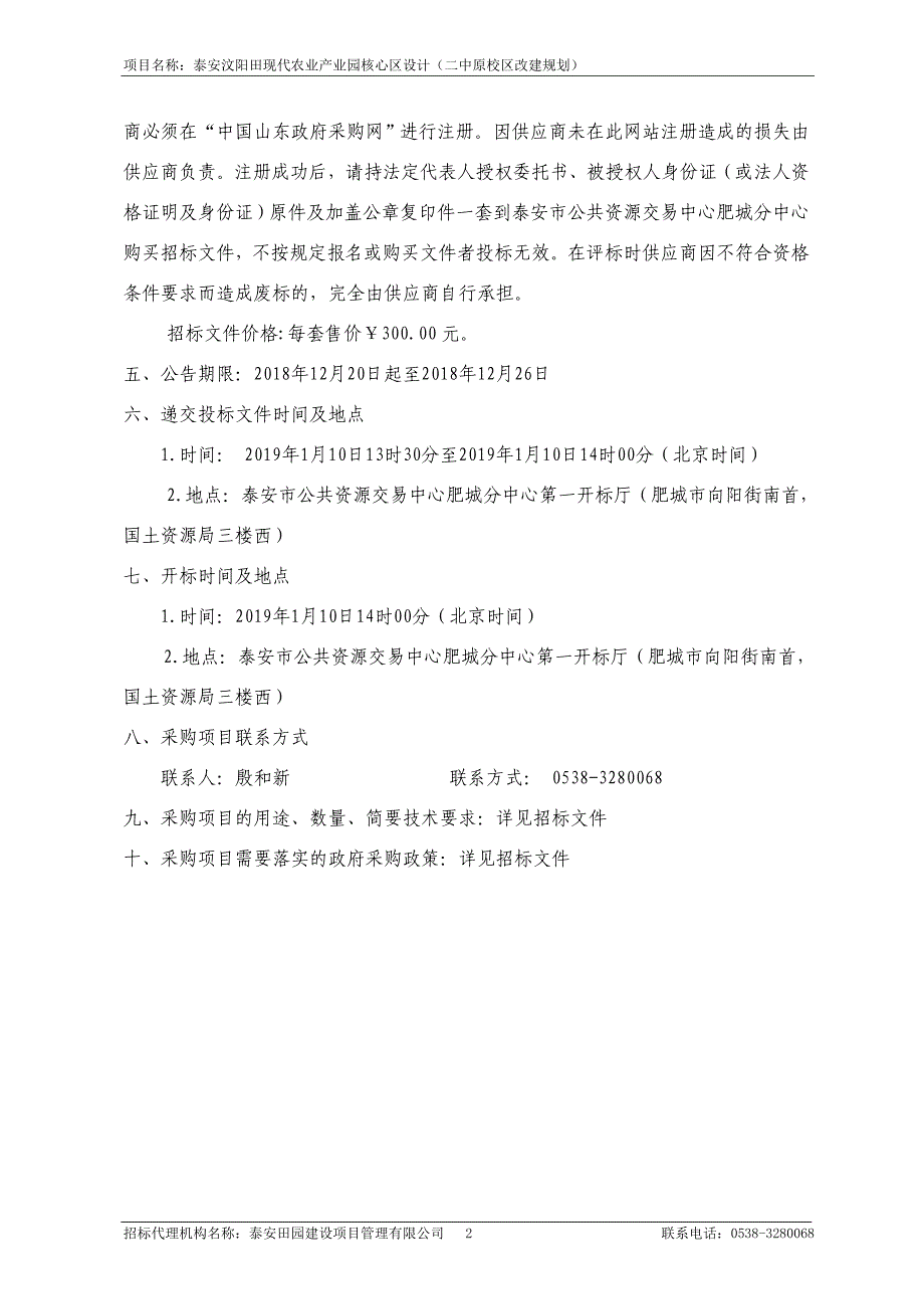 泰安汶阳田现代农业产业园核心区设计（二中原校区改建规划）招标文件_第4页