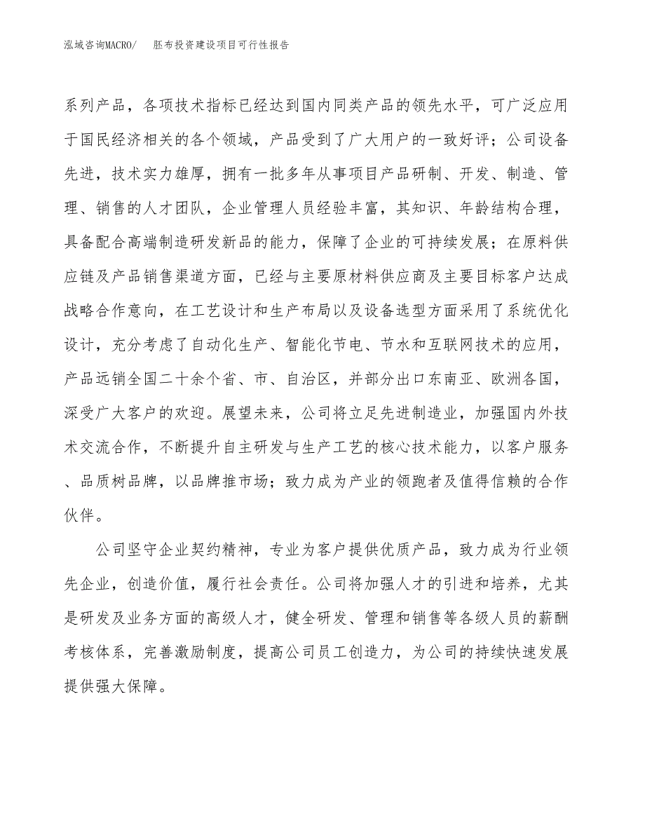 关于胚布投资建设项目可行性报告（立项申请）.docx_第2页