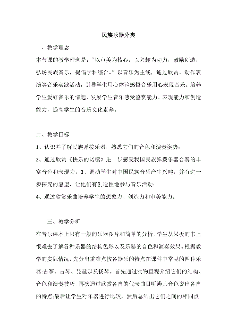 六年级下册音乐教案2.3知识与技能 发声练习、民族乐器分类（一）人音版_第1页