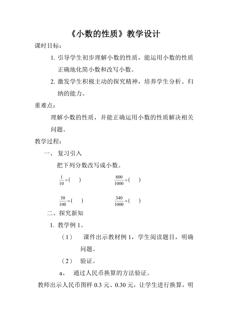 四年级下册数学教案5.2小数的性质西师大版 (1)_第1页