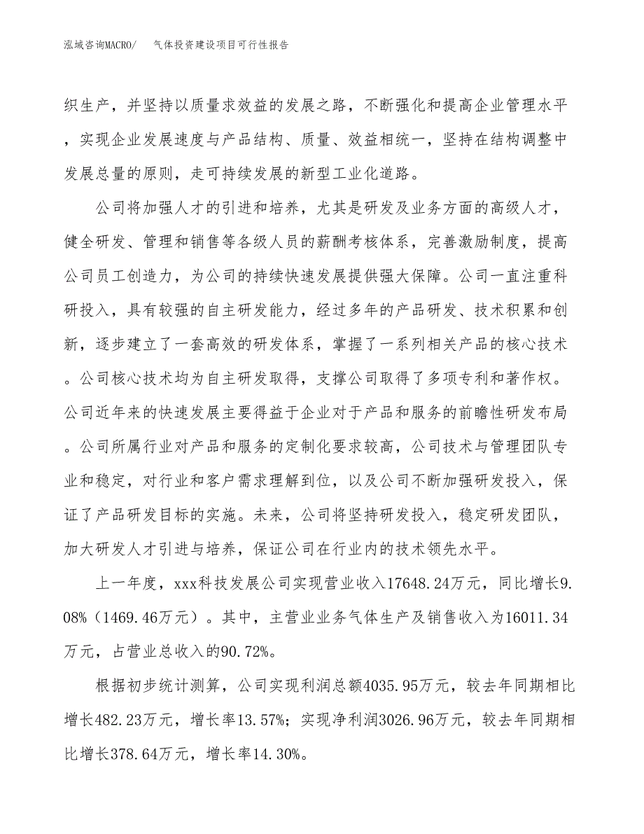 关于气体投资建设项目可行性报告（立项申请）.docx_第2页