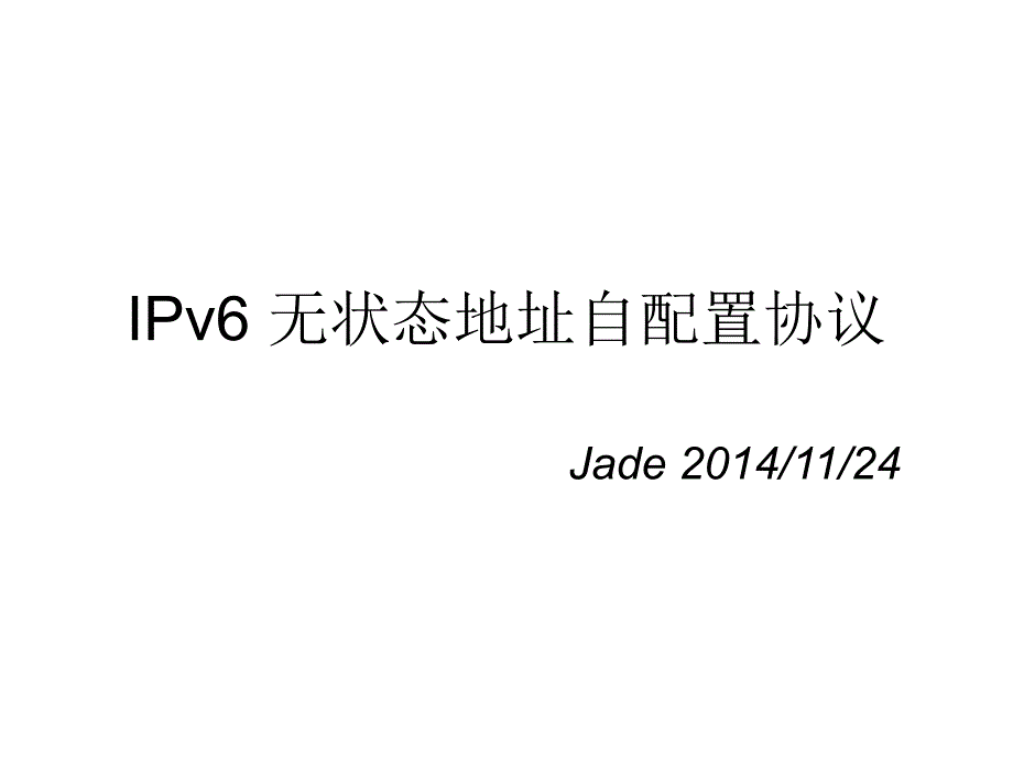 IPv6-无状态地址自配置协议介绍(SLAAC)_第1页
