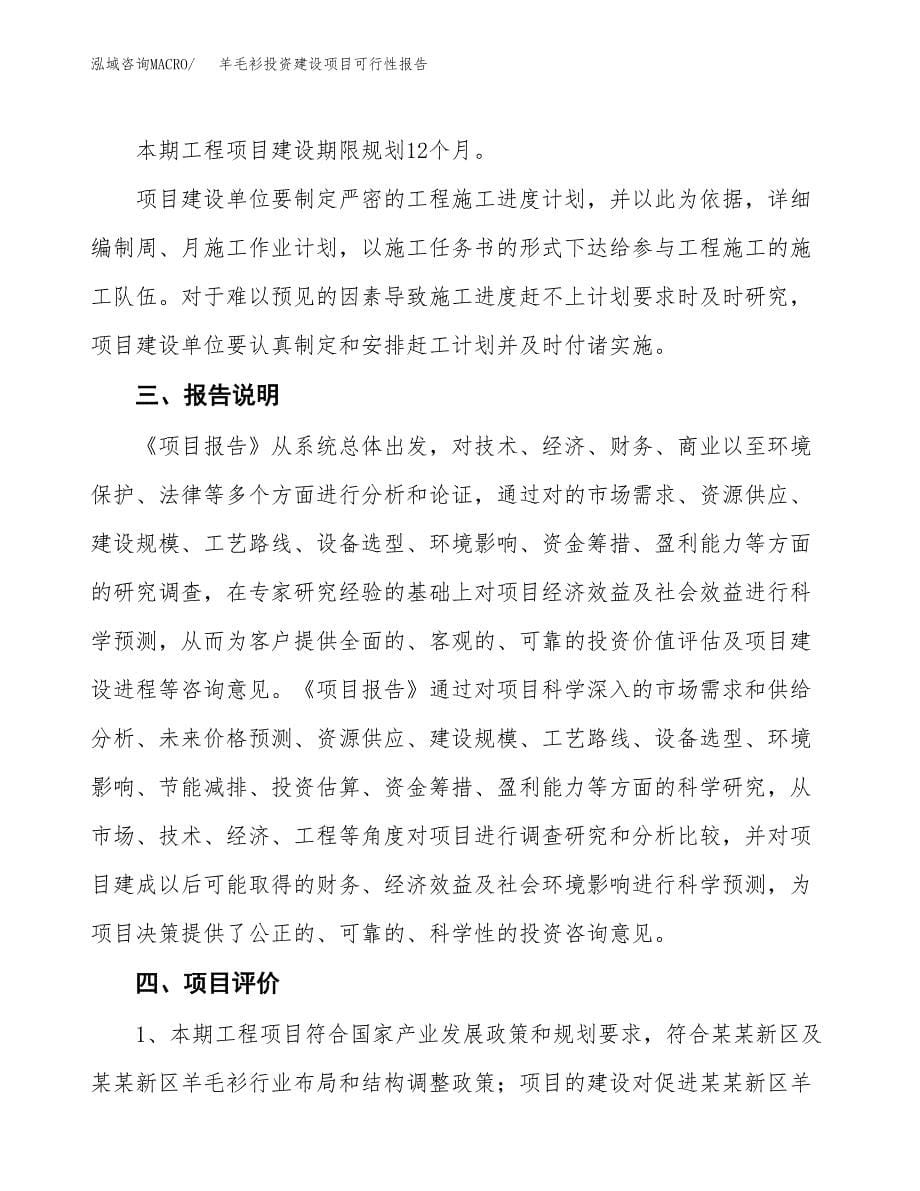 关于羊毛衫投资建设项目可行性报告（立项申请）.docx_第5页