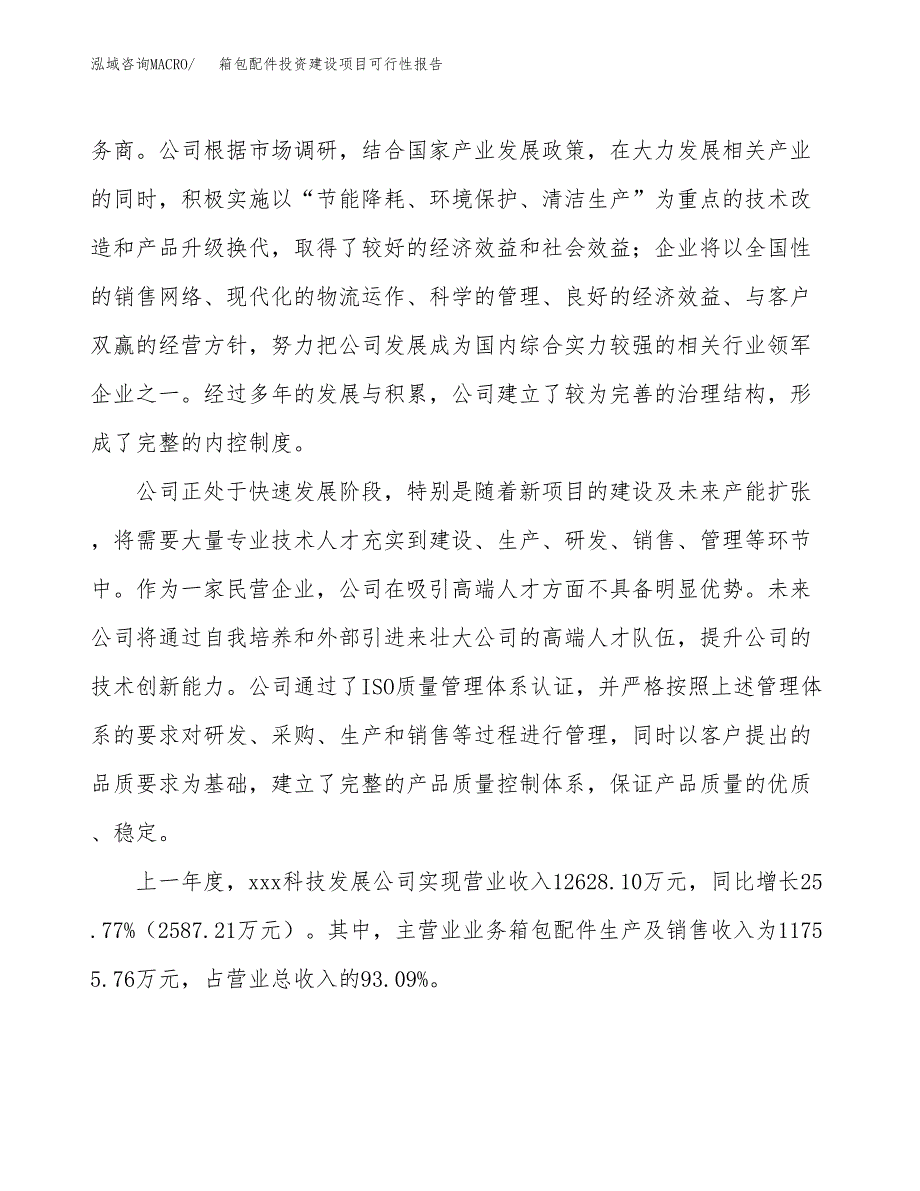 关于箱包配件投资建设项目可行性报告（立项申请）.docx_第2页