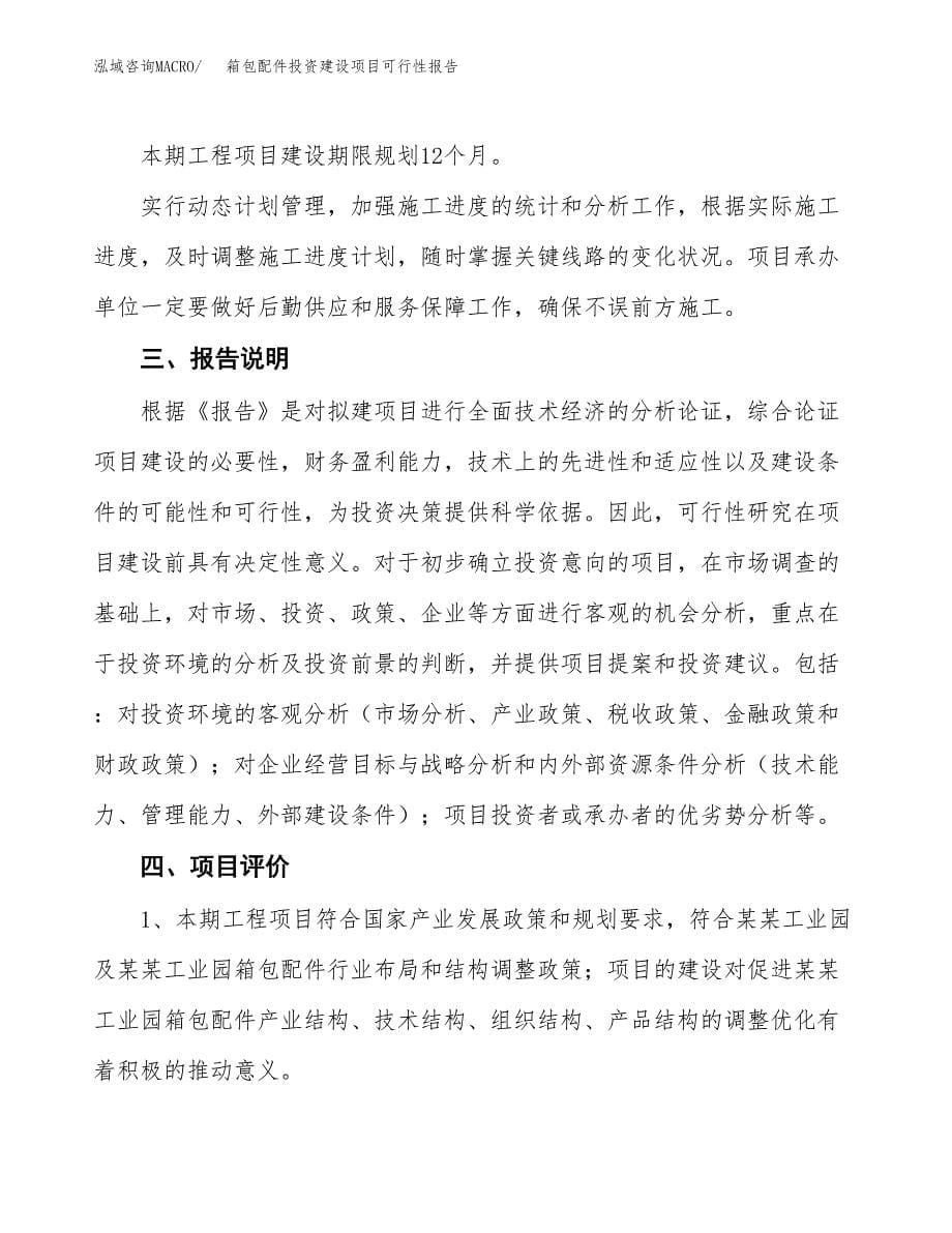 关于箱包配件投资建设项目可行性报告（立项申请）.docx_第5页