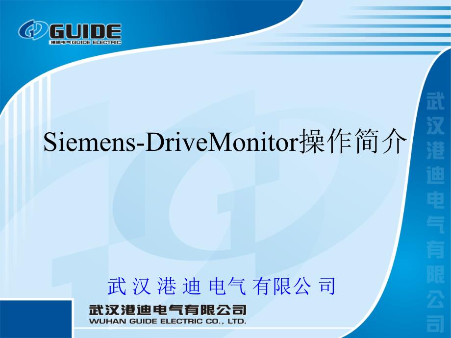 Siemens-DriveMonitor操作培训_第1页