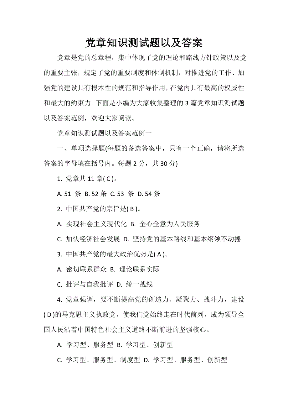 入党程序 党章知识测试题以及答案_第1页