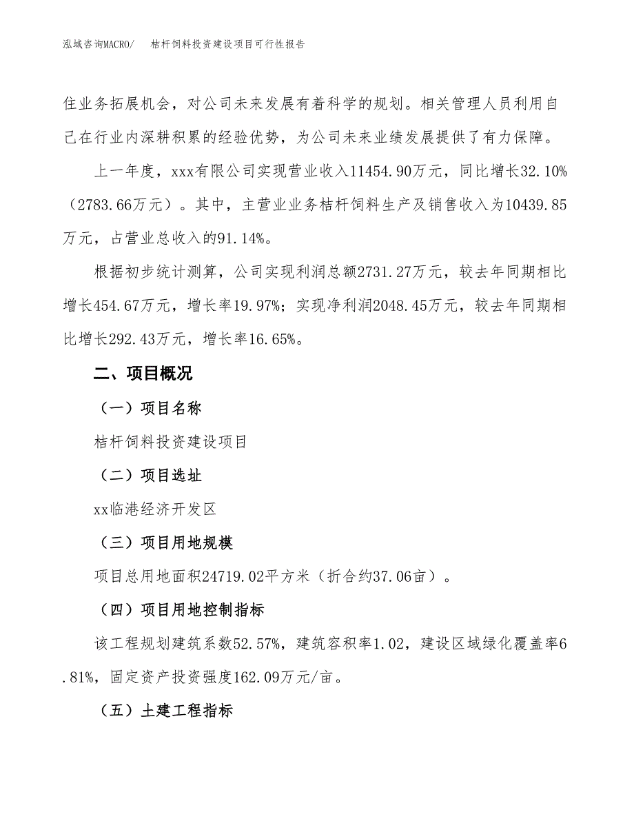 关于桔杆饲料投资建设项目可行性报告（立项申请）.docx_第2页