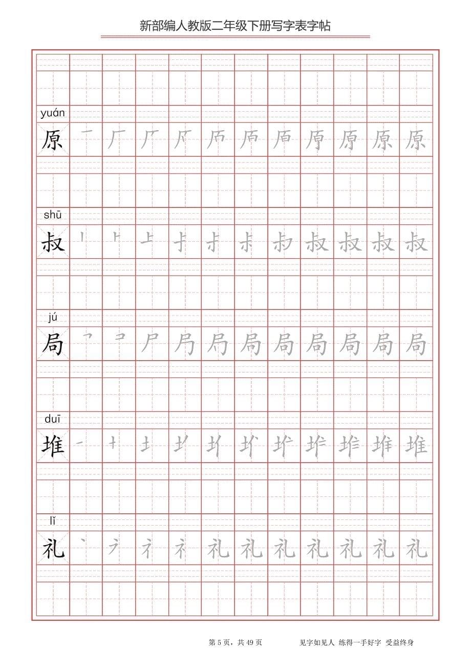 二年级下册写字表字帖（49页带空行）(1)_第5页