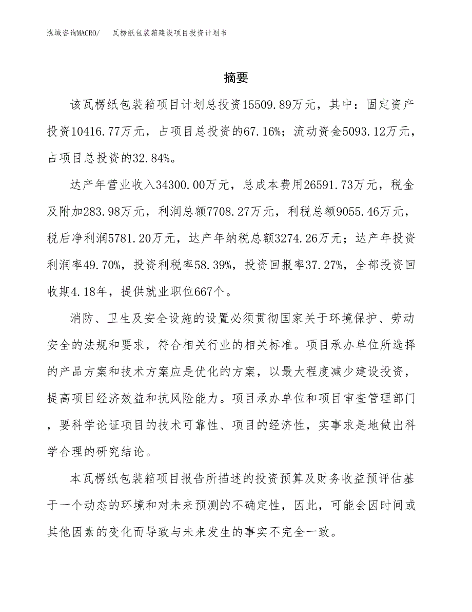 大型随车起重运输车建设项目投资计划书(汇报材料).docx_第2页