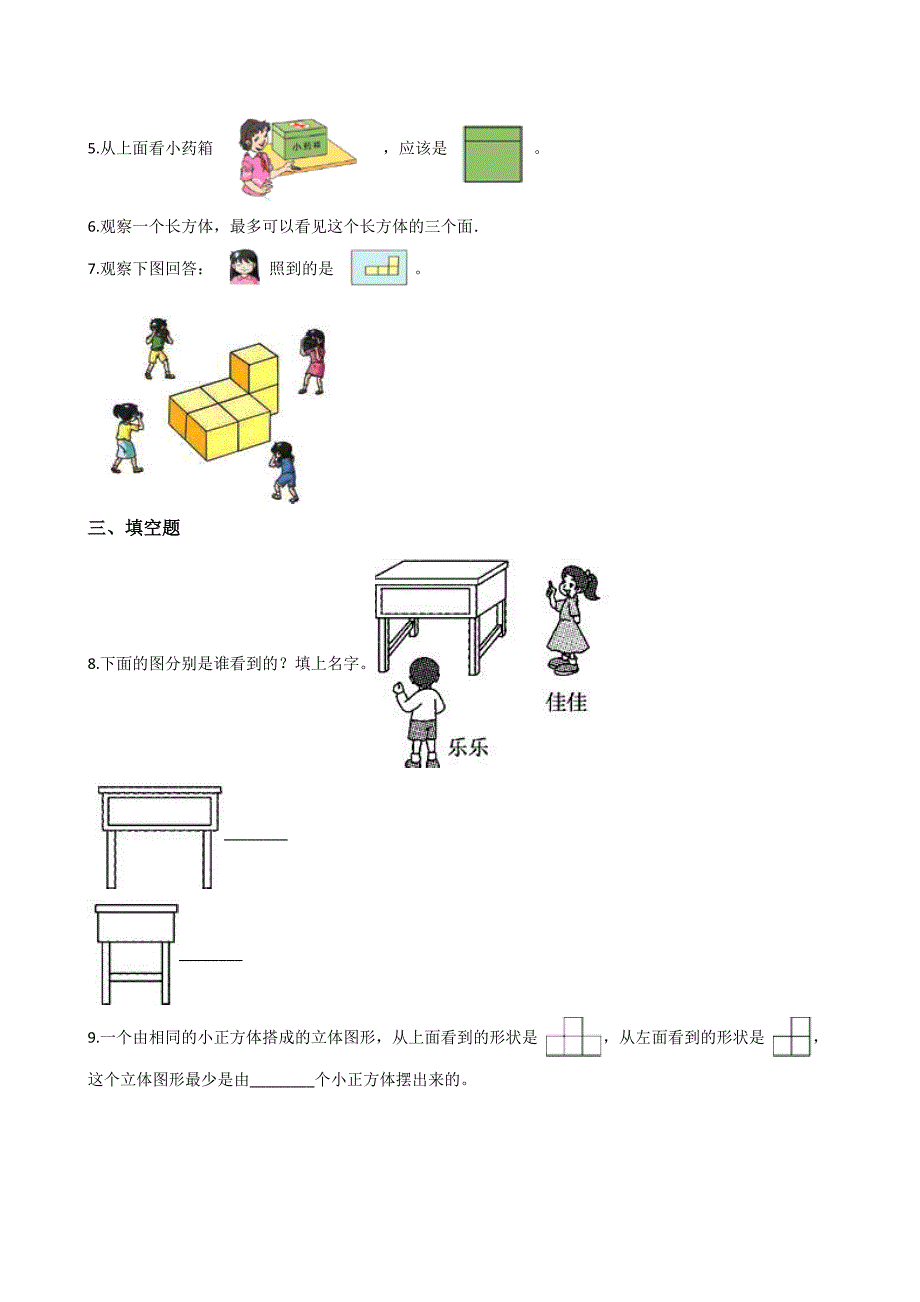 四年级下册数学单元测试1.观察物体（二） 冀教版 （含答案）_第2页