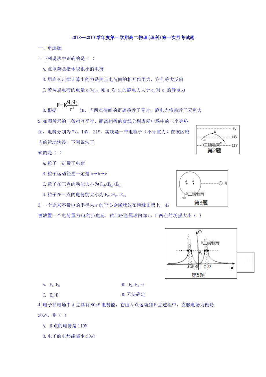 甘肃省合水县一中高二上学期第一次月考物理（理）试卷 Word缺答案.doc_第1页