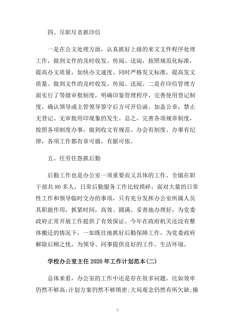 学校办公室主任2020年工作计划范本五篇.doc_第3页