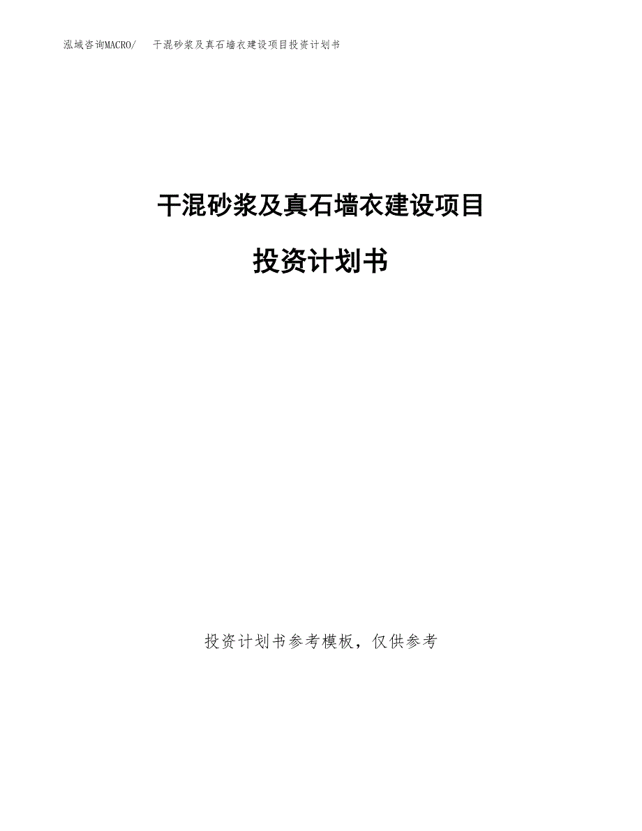 干混砂浆及真石墙衣建设项目投资计划书(汇报材料).docx_第1页