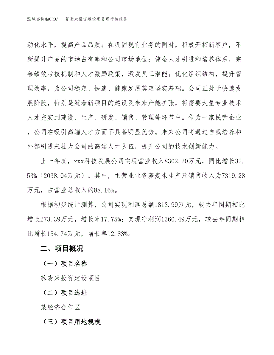 关于荞麦米投资建设项目可行性报告（立项申请）.docx_第2页