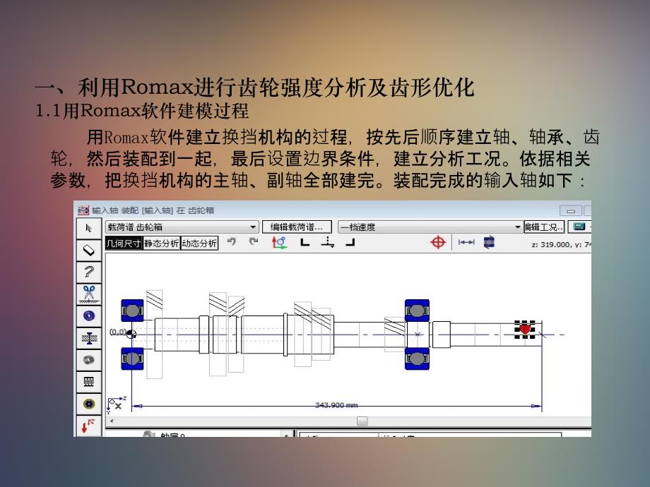 Romax在变速箱设计及优化方面的主要应用_第3页