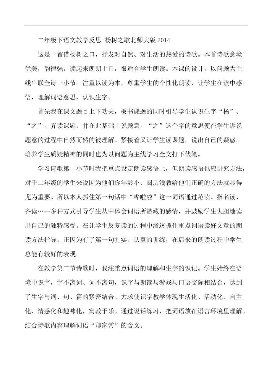 二年级下语文教学反思杨树之歌北师大版_第1页