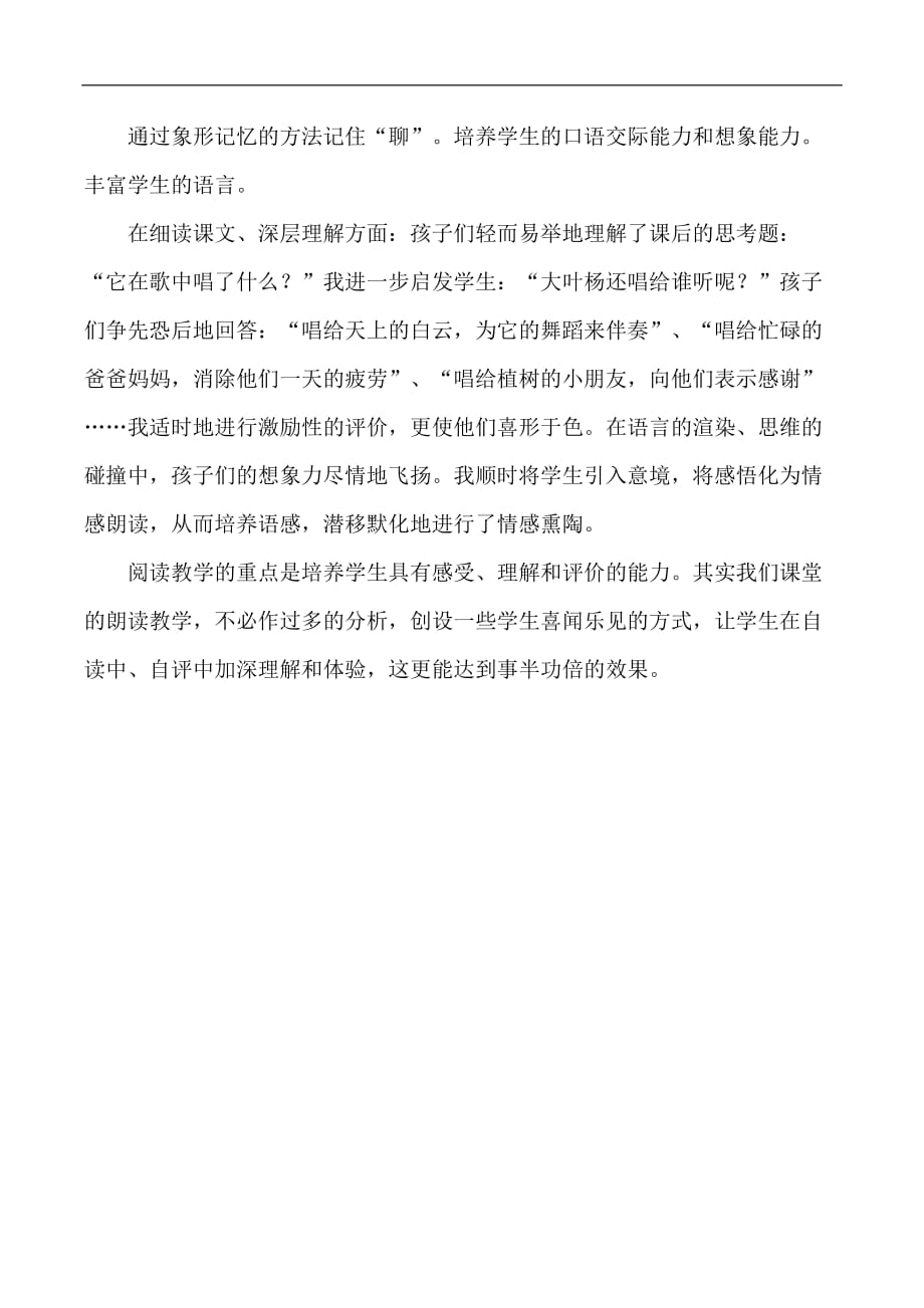 二年级下语文教学反思杨树之歌北师大版_第2页