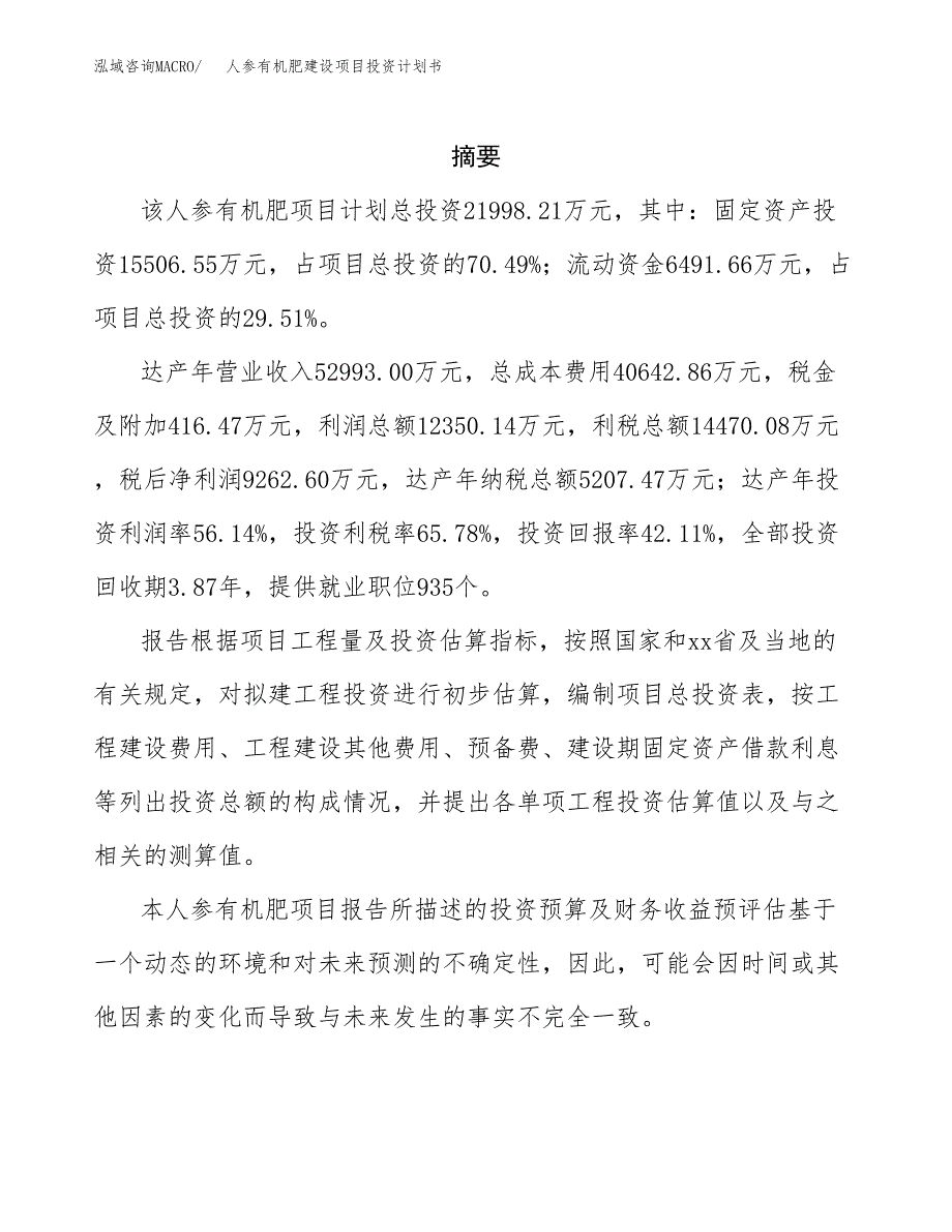 人参有机肥建设项目投资计划书(汇报材料).docx_第2页