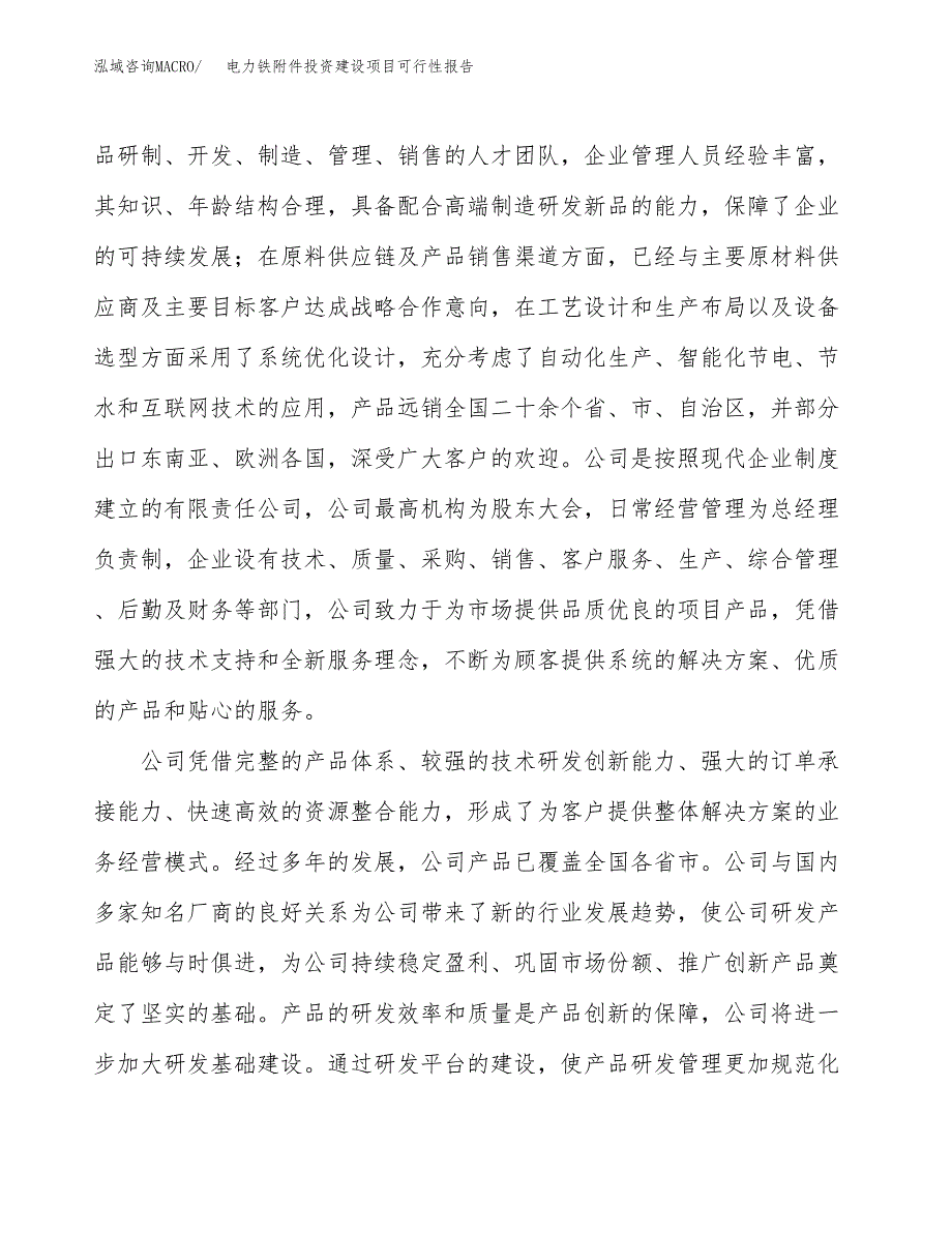 关于电力铁附件投资建设项目可行性报告（立项申请）.docx_第2页