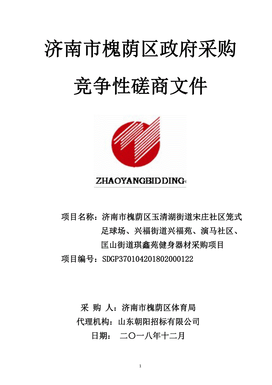 玉清湖街道宋庄社区笼式足球场、兴福街道兴福苑、演马社区、匡山街道琪鑫苑健身器材采购项目招标文件_第1页