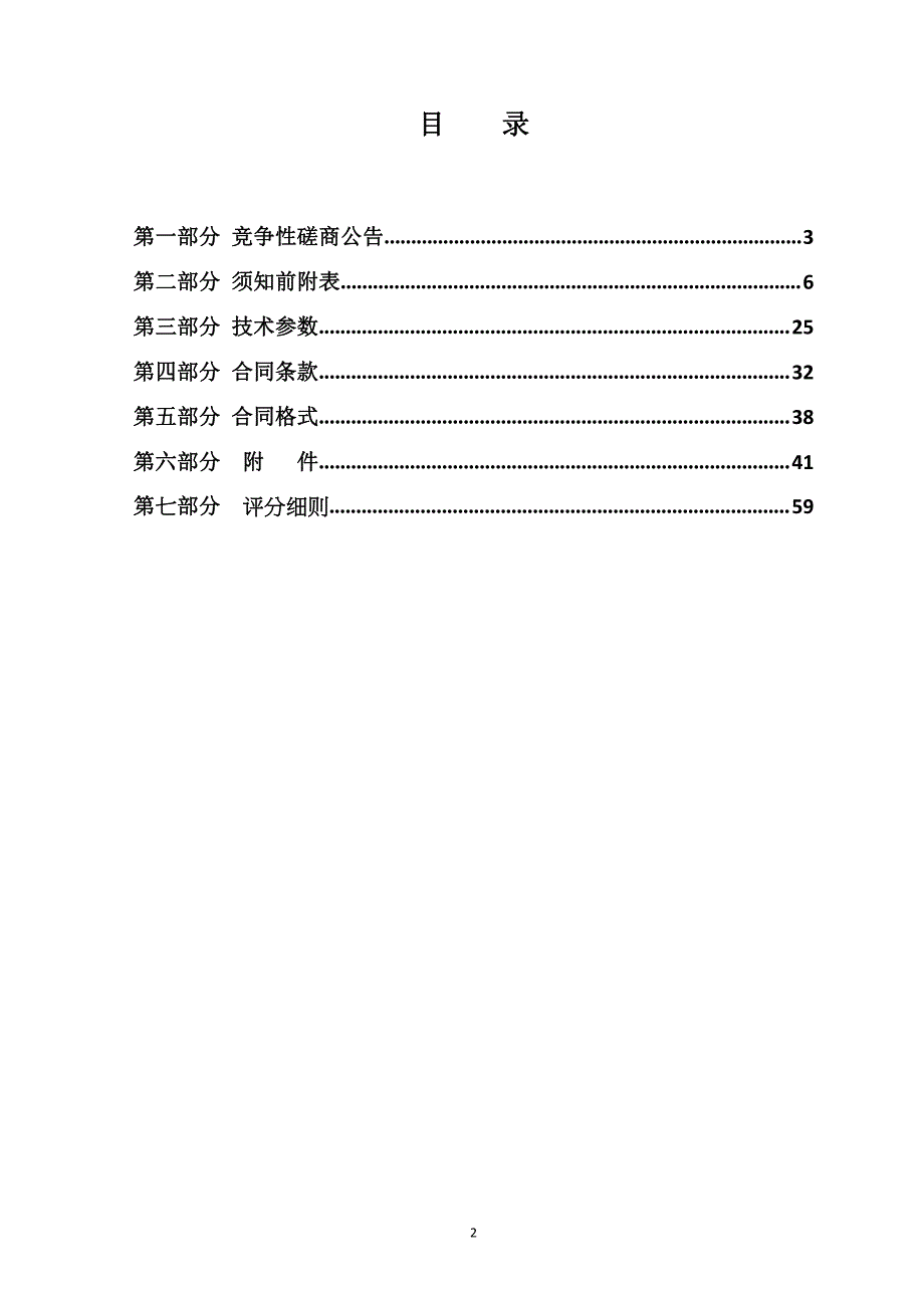 玉清湖街道宋庄社区笼式足球场、兴福街道兴福苑、演马社区、匡山街道琪鑫苑健身器材采购项目招标文件_第2页