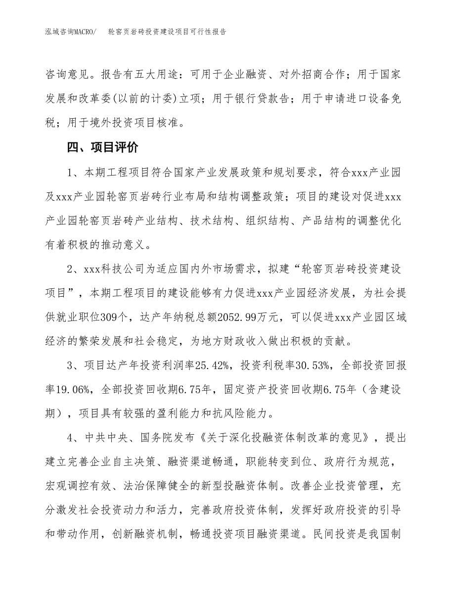 关于轮窑页岩砖投资建设项目可行性报告（立项申请）.docx_第5页