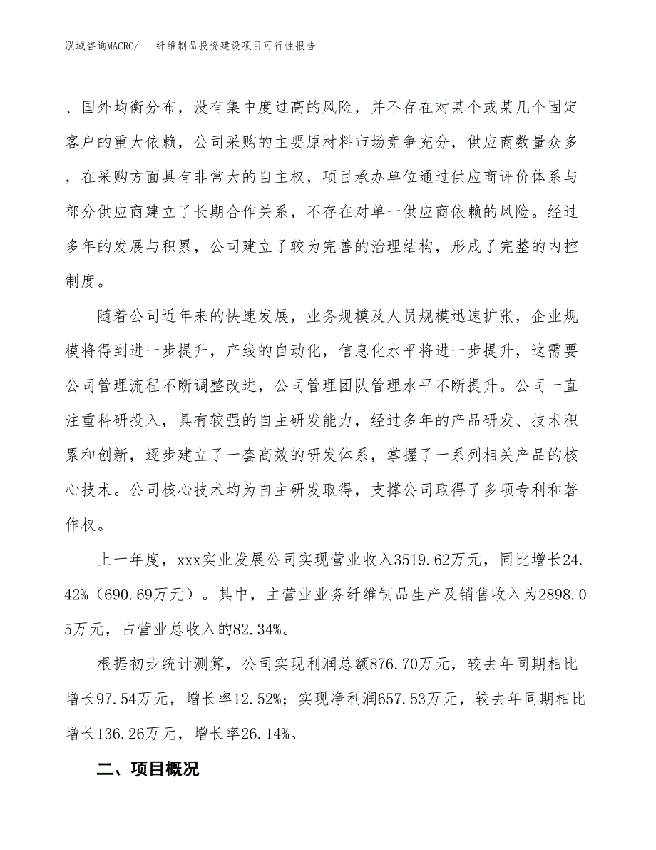 关于纤维制品投资建设项目可行性报告（立项申请）.docx_第2页