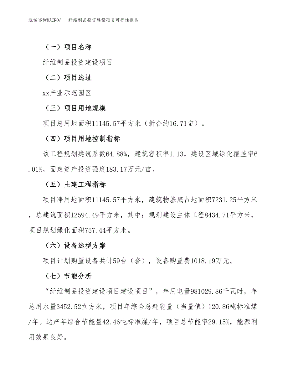 关于纤维制品投资建设项目可行性报告（立项申请）.docx_第3页