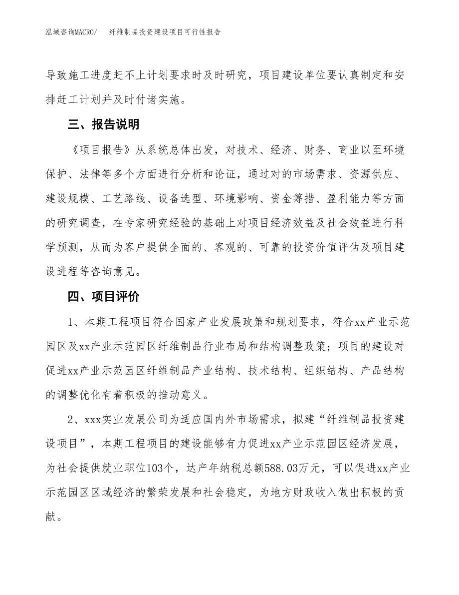 关于纤维制品投资建设项目可行性报告（立项申请）.docx_第5页