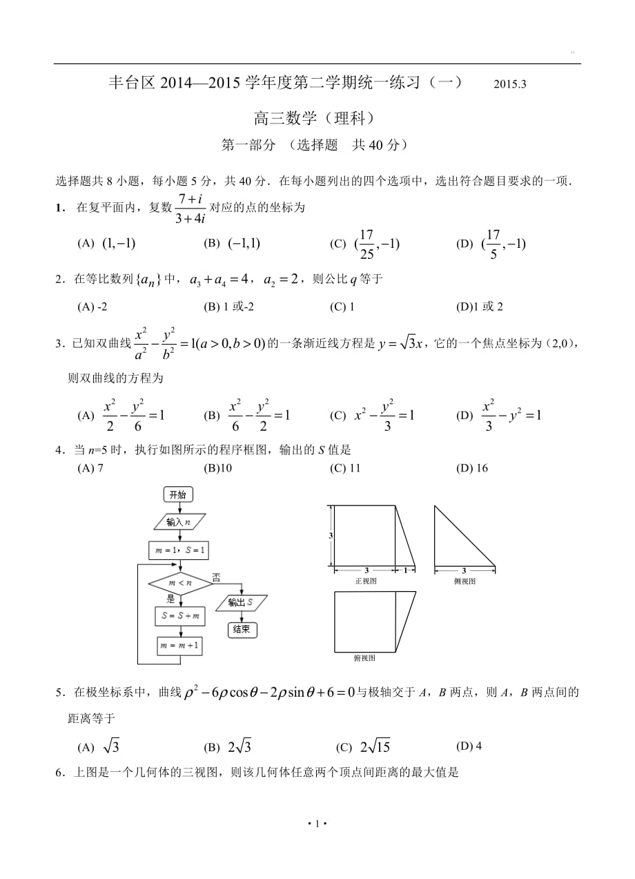 历年高考真题——北京丰台高三数学理一模试题_第1页