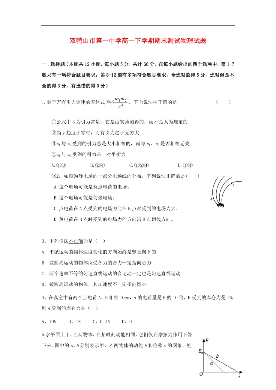 黑龙江省双鸭山市第一中学2017_2018学年高一物理下学期期末考试试题201807200263_第1页