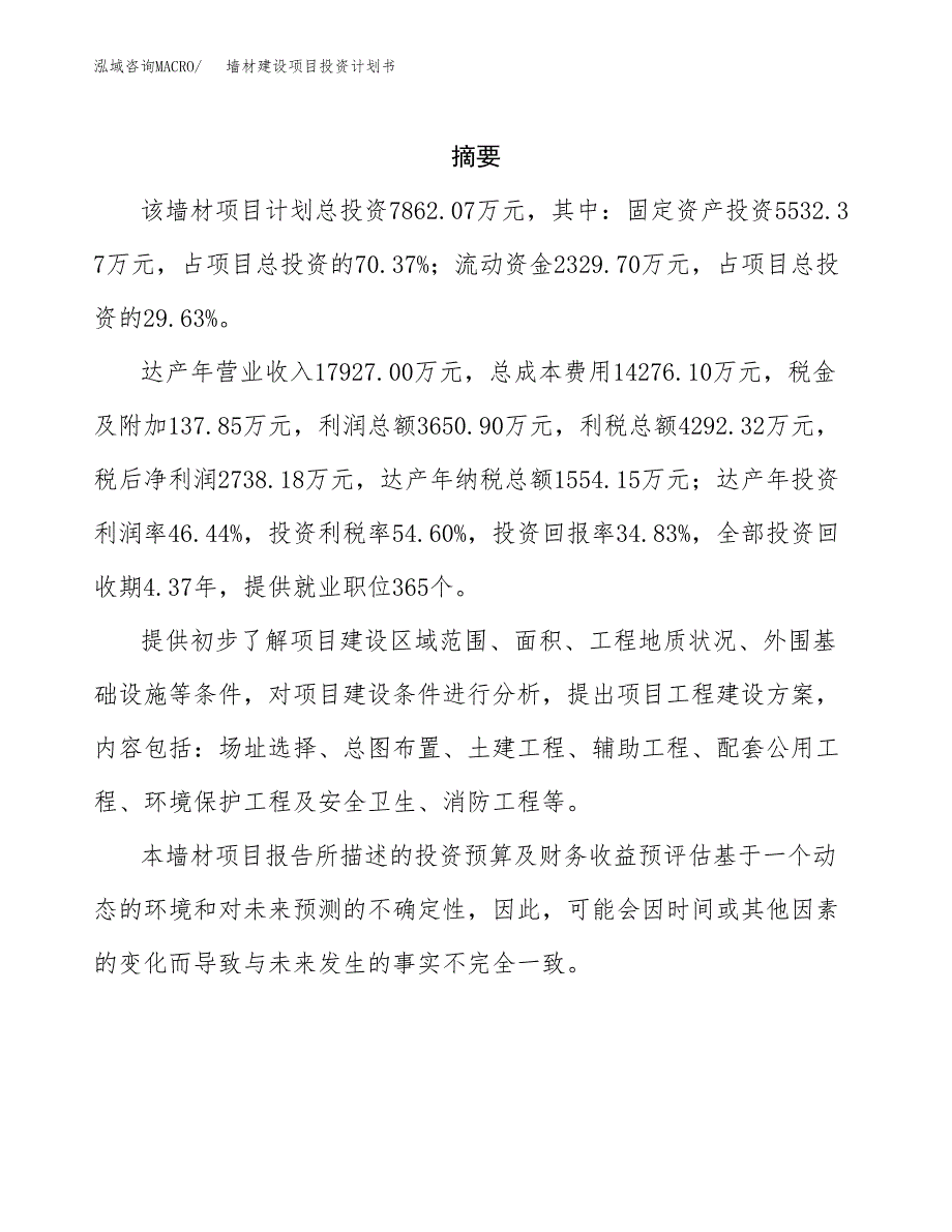 墙材建设项目投资计划书(汇报材料).docx_第2页