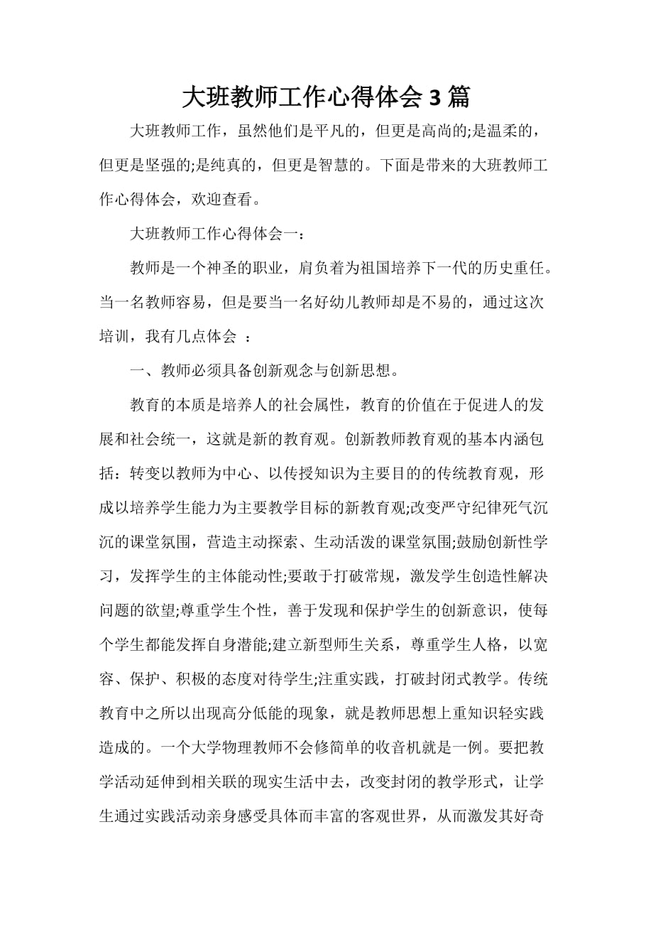 教师心得体会 大班教师工作心得体会3篇_第1页