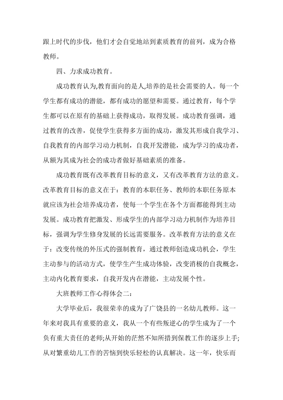 教师心得体会 大班教师工作心得体会3篇_第3页