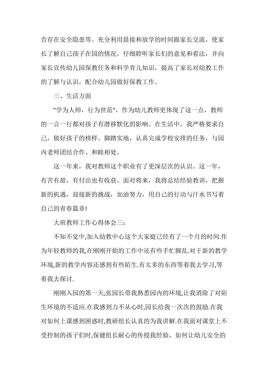 教师心得体会 大班教师工作心得体会3篇_第5页