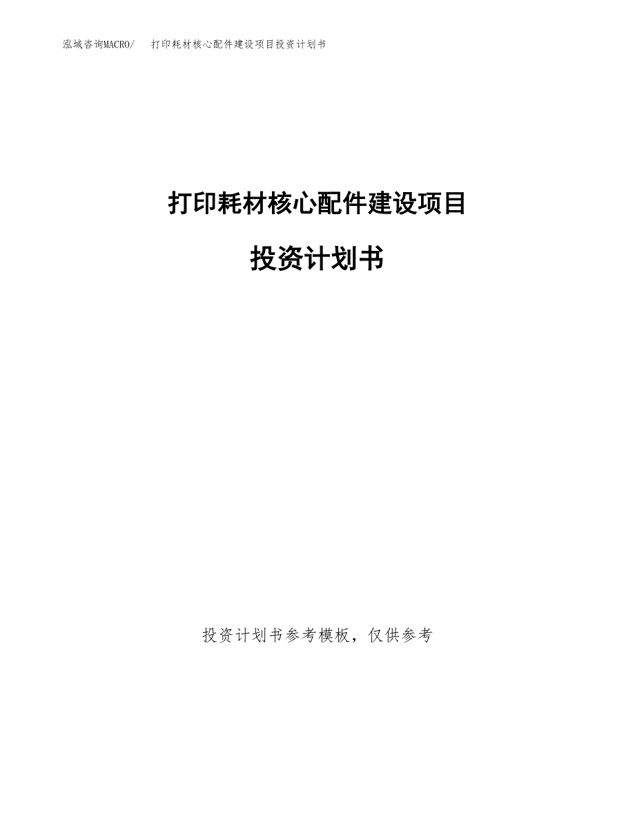 打印耗材核心配件建设项目投资计划书(汇报材料).docx_第1页